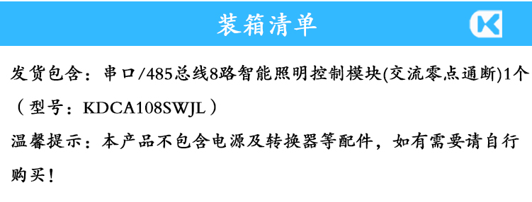 8路10A照明（220V供電） 裝箱清單.jpg